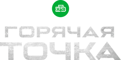 Горячая точка (2019) (Сериал, 2019)