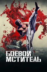 Боевой мститель