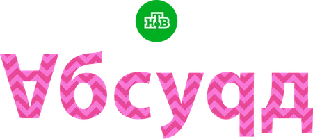 Абсурд (сериал 2022)