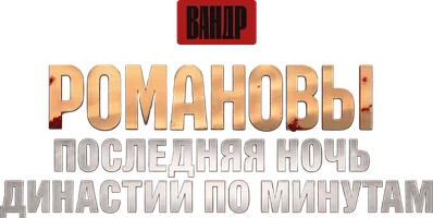 Видео Романовы. Последняя ночь династии по минутам. ВАНДР смотреть онлайн