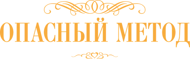 Опасный метод