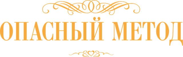 Опасный метод (Фильм, 2011)