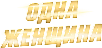 Одна женщина