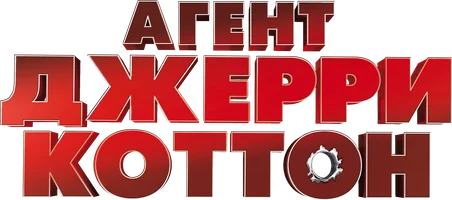 Фильм Агент Джерри Коттон