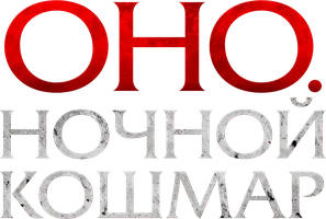 Фильм Оно. Ночной кошмар