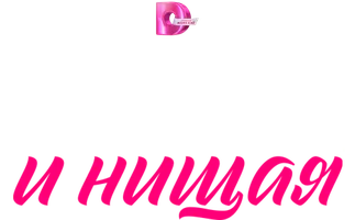 Сериал Принц и нищая смотреть онлайн