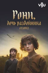Рони, дочь разбойника
