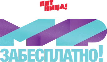 Мир за бесплатно