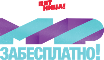 Мир за бесплатно 1 сезон 5 серия - Лос-Анджелес. США