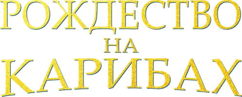 Рождество на Карибах
