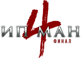 Фильм Ип Ман 4 смотреть онлайн