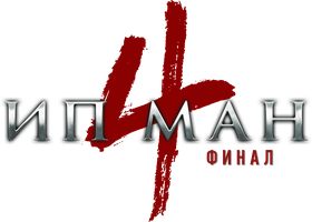 Фильм Ип Ман 4