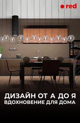 Дизайн от А до Я: Вдохновение для дома