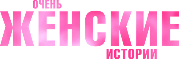 Очень женские истории