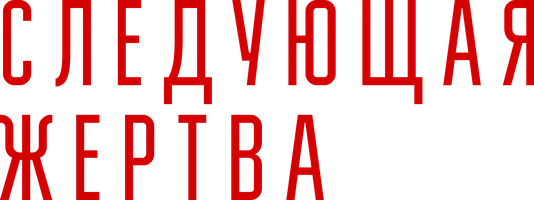 Следующая жертва