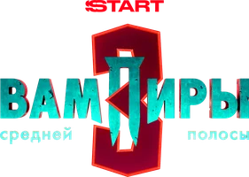 Вампиры средней полосы (сериал 2021)