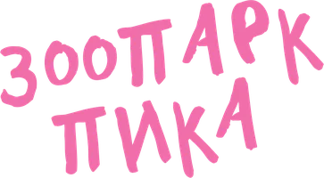 Зоопарк Пика