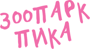 Зоопарк Пика