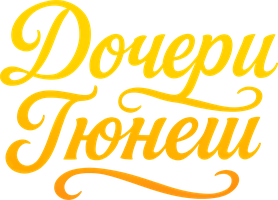 Дочери Гюнеш