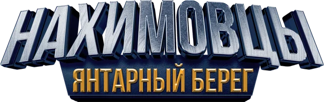 Фильм Нахимовцы. Янтарный берег смотреть онлайн