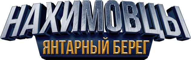 Naximovchilar. Yantarnyy sohil (kinolar 2025) - o‘zbek tilida tarjima