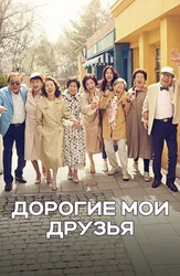 Дорогие мои друзья