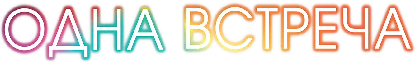 Одна встреча