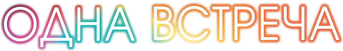 Одна встреча (Фильм, 2014)