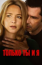 Только ты и я