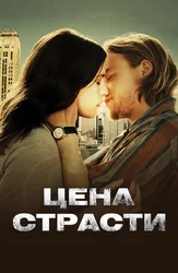 Цена страсти