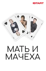 Мать и мачеха