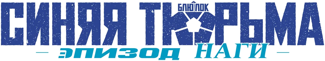 Ko'k qamoqxona: Blue Lock — Nagi epizodi