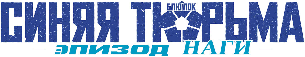 Мультфильм Синяя тюрьма: Блю Лок — Эпизод Наги