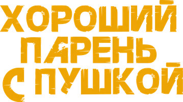 Фильм Хороший парень с пушкой смотреть онлайн