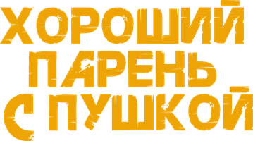 Фильм Хороший парень с пушкой