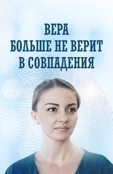 Вера больше не верит в совпадения