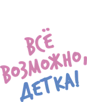 Все возможно, детка! (фильм 2000)
