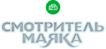 Смотритель маяка (сериал 2019)