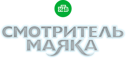 Смотритель маяка