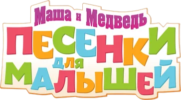Маша и Медведь. Песенки для малышей 1 сезон 8 серия - Если весел ты смотреть онлайн