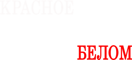 Jinoyat psixologiyasi. Oq fonda qizil (kinolar 2021) - o‘zbek tilida tarjima