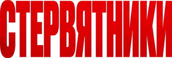 Стервятники