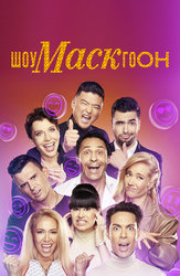 Шоумаскгоон