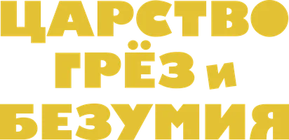 Царство грёз и безумия