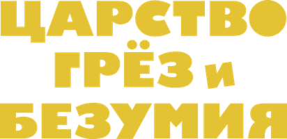 Фильм Царство грёз и безумия