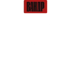 Видео Вольф Мессинг. ВАНДР смотреть онлайн
