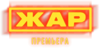 Сериал Жар смотреть онлайн