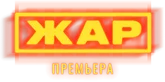 Жар