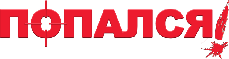 Фильм Попался, или Шпионские игры