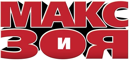 Макс и Зоя